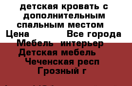 детская кровать с дополнительным спальным местом › Цена ­ 9 000 - Все города Мебель, интерьер » Детская мебель   . Чеченская респ.,Грозный г.